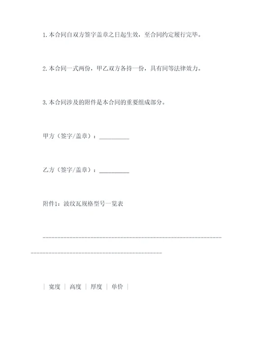 搭建波纹瓦施工免责合同书