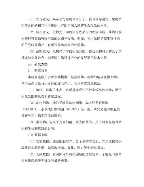 生物光子学：光与生命的交互作用