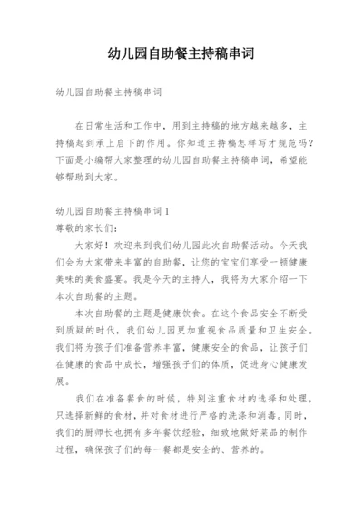 幼儿园自助餐主持稿串词.docx