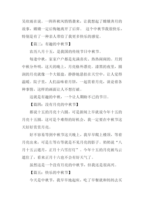 写中秋节的作文200字.docx