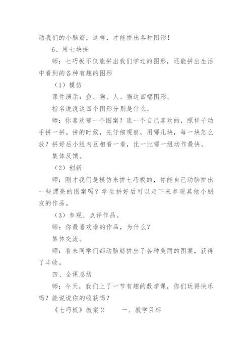 《七巧板》教案.docx