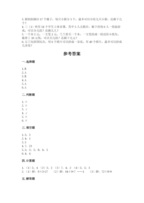 苏教版二年级下册数学第一单元 有余数的除法 测试卷及完整答案一套.docx