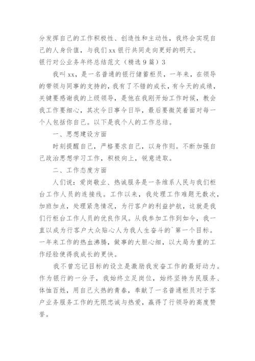 银行对公业务年终总结_1.docx