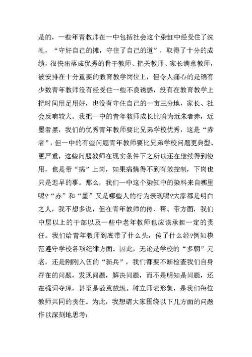 教师警示教育大会上的讲话（师德师风建设）