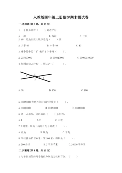 人教版四年级上册数学期末测试卷a4版可打印.docx