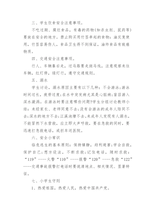 小学开学安全教育教案.docx