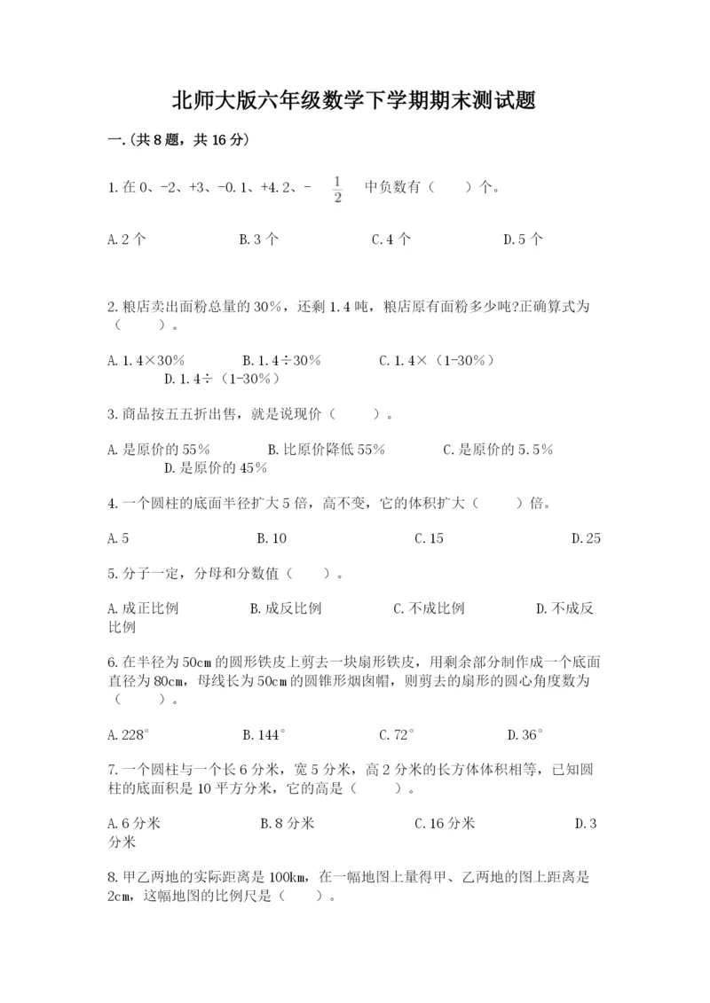 北师大版六年级数学下学期期末测试题及参考答案【达标题】.docx