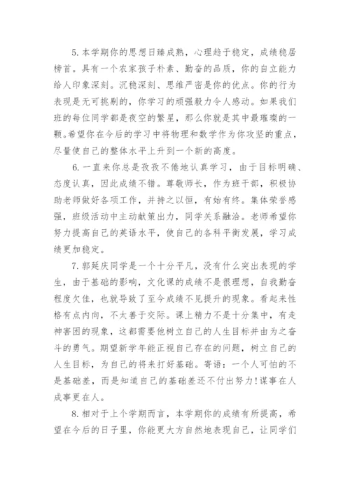 高一学生期末班主任评语-期末评语_1.docx