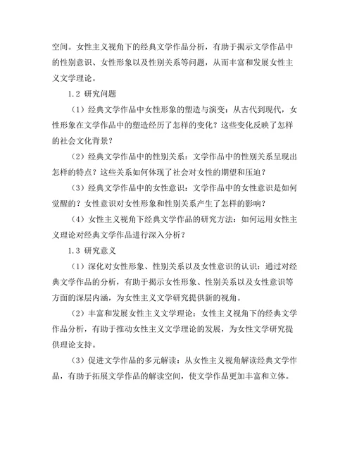 女性主义视角下的经典文学作品分析