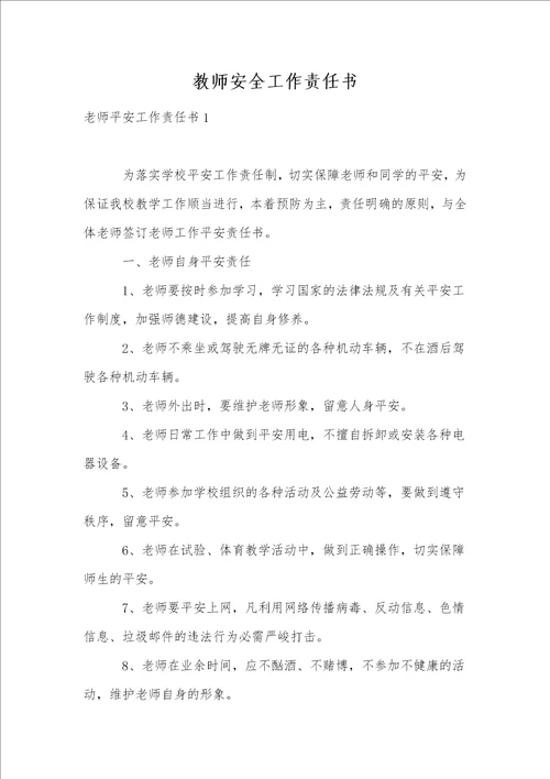 教师安全工作责任书