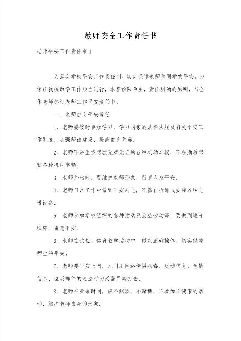 教师安全工作责任书