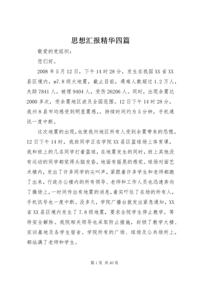 思想汇报精华四篇 (3).docx