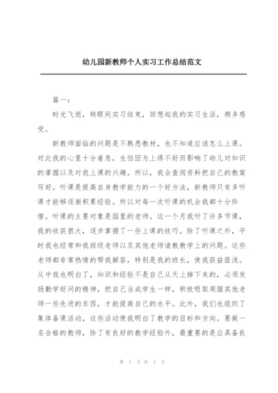 幼儿园新教师个人实习工作总结范文.docx