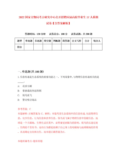 2022国家文物局考古研究中心公开招聘应届高校毕业生17人模拟试卷含答案解析6