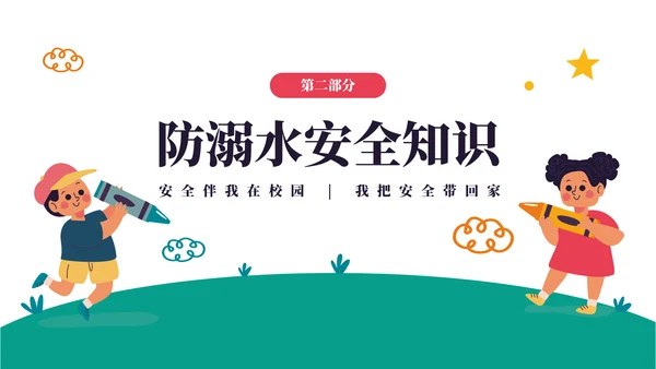 中小学生安全教育日主题班会PPT模板