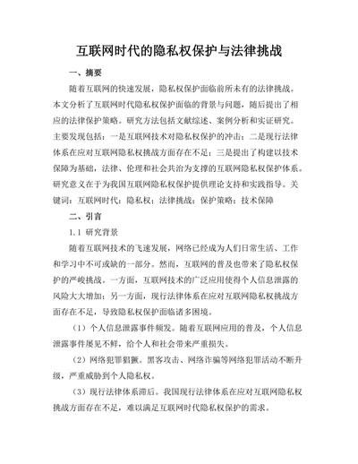 互联网时代的隐私权保护与法律挑战