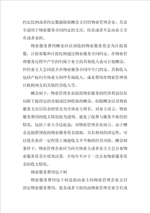 前期物业合同,包干制,酬金制共9篇