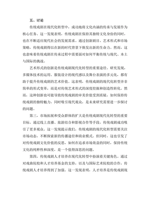 传统戏剧的现代化转型