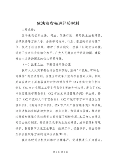 依法治省先进经验材料.docx