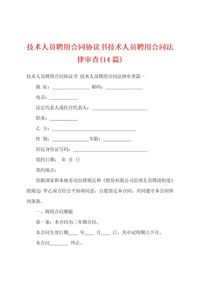 技术人员聘用合同协议书技术人员聘用合同法律审查14篇