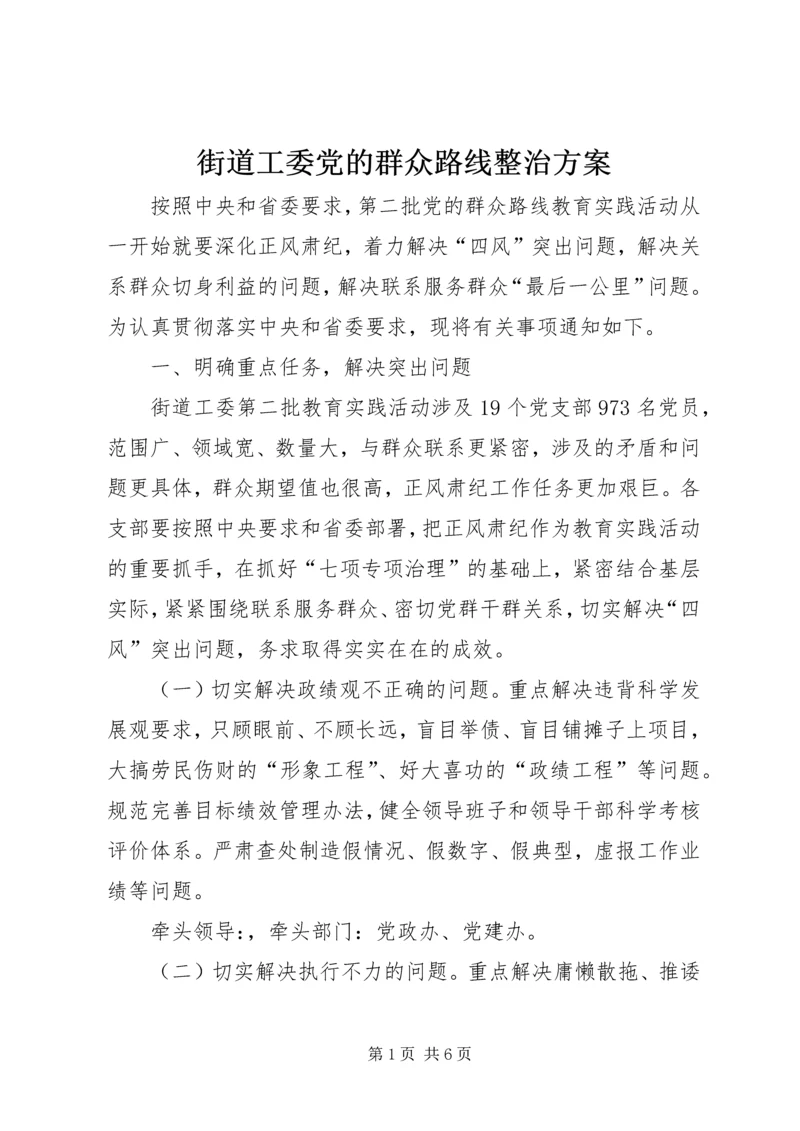 街道工委党的群众路线整治方案.docx