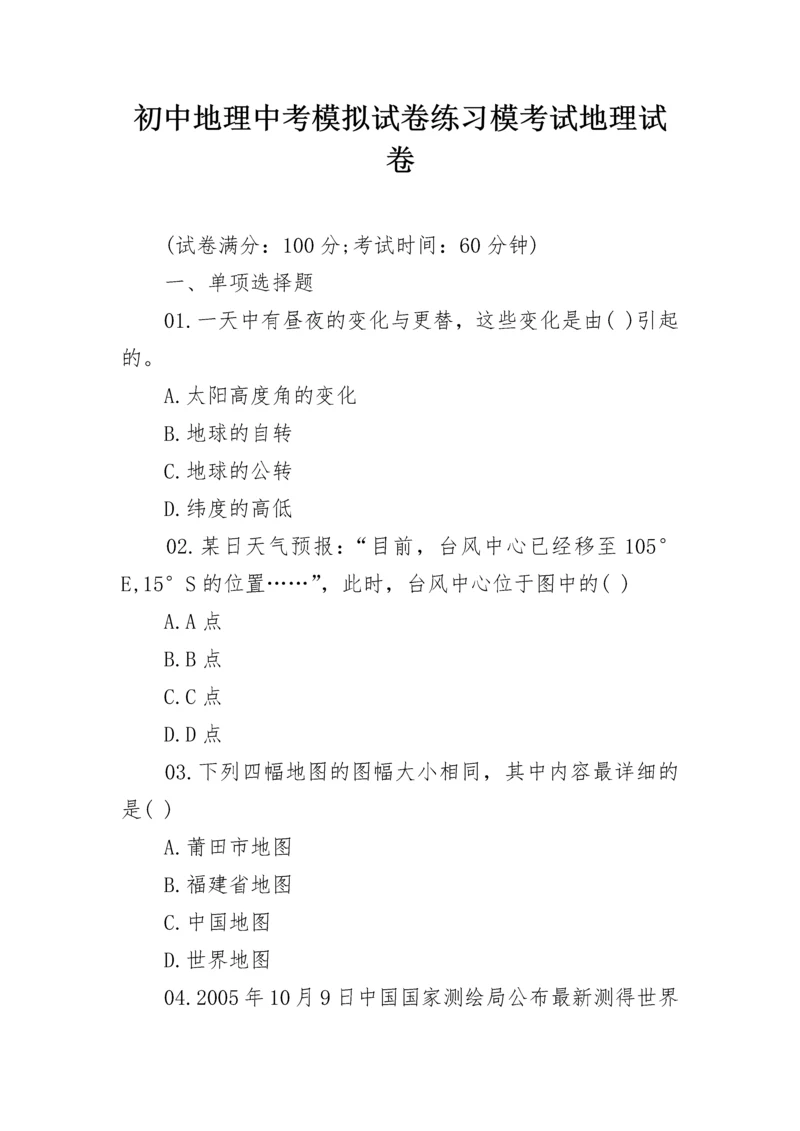 初中地理中考模拟试卷练习模考试地理试卷.docx