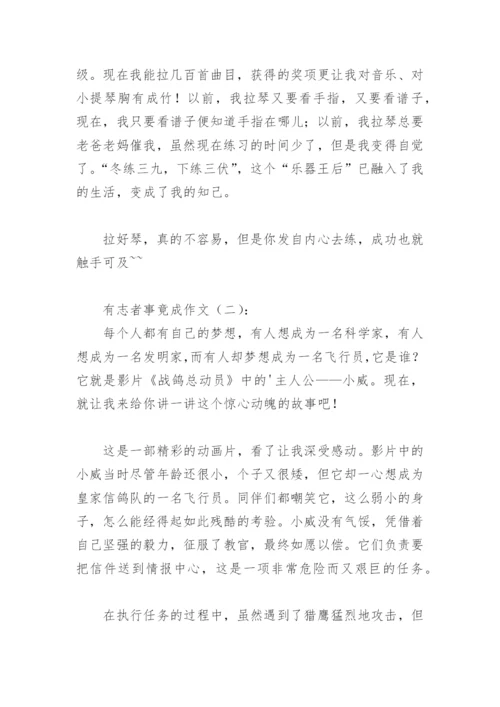 关于有志者事竟成作文500字(精选9篇).docx