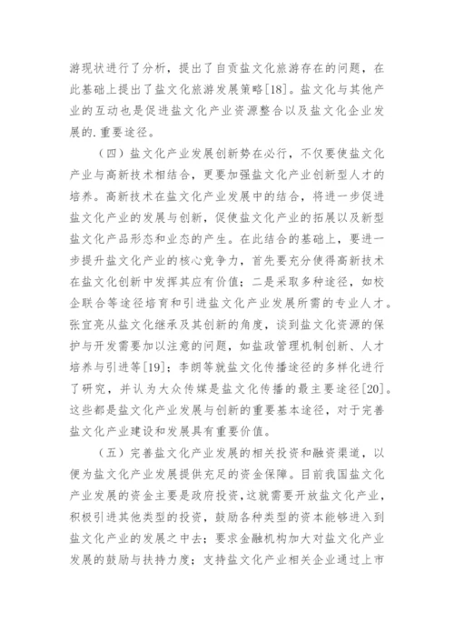 盐文化产业发展途径研讨论文.docx