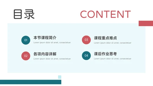 红绿创意实用插画风教学内容课件PPT模板