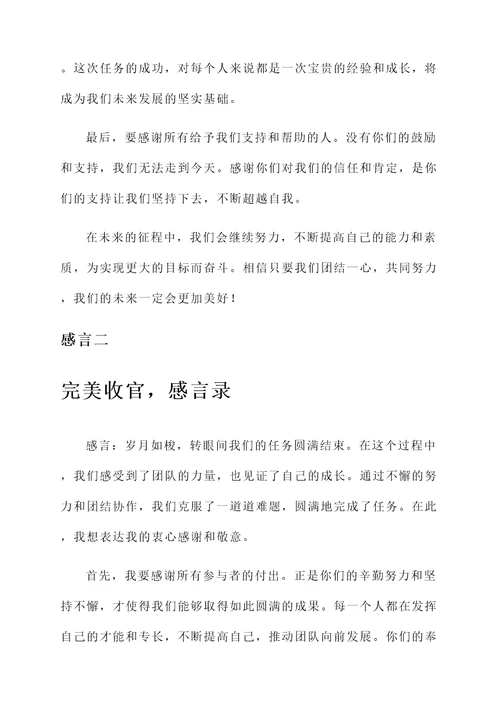 圆满结束后感言