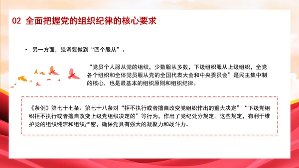 遵守党的组织纪律主题班会PPT课件