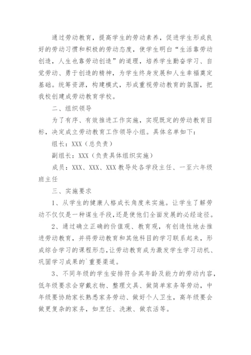 实验小学劳动教育实施方案_1.docx