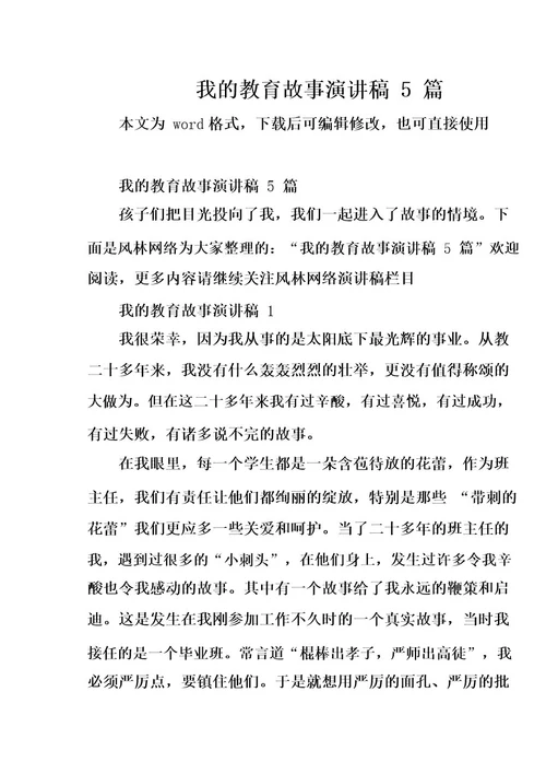 我的教育故事演讲稿5篇