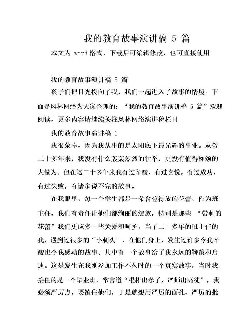 我的教育故事演讲稿5篇