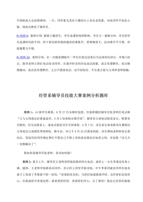 2023年全国高校辅导员职业技能竞赛情景案例.docx