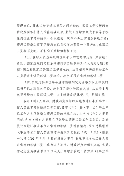 事业单位工作人员正常晋升薪级工资的办法.docx