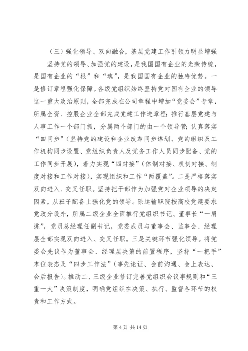 新时代国有企业基层党组织建设研究——“不忘初心、牢记使命”主题教育专题调研报告.docx