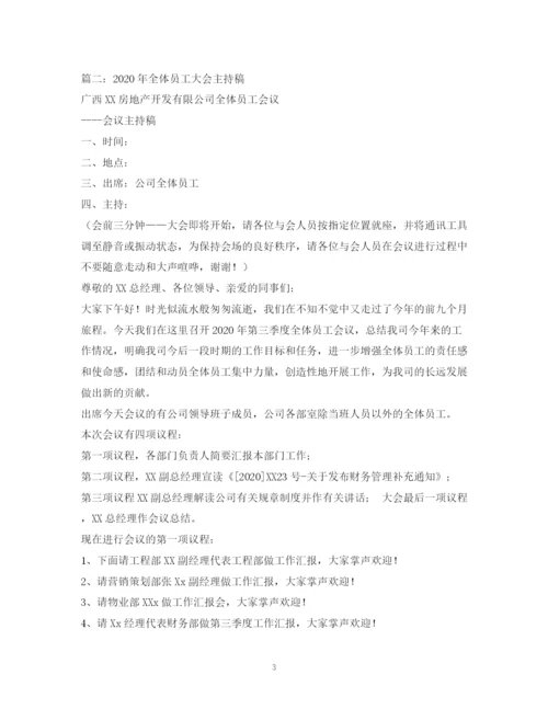 精编之经典范文公司员工大会主持稿.docx