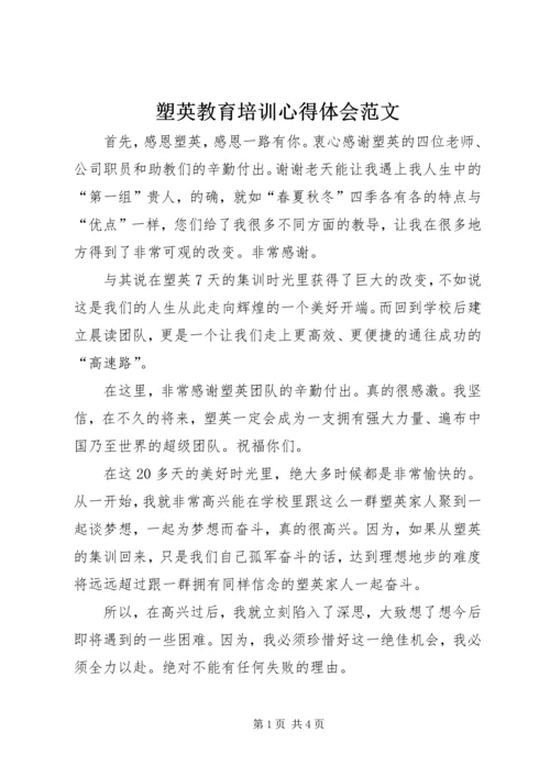 塑英教育培训心得体会范文.docx