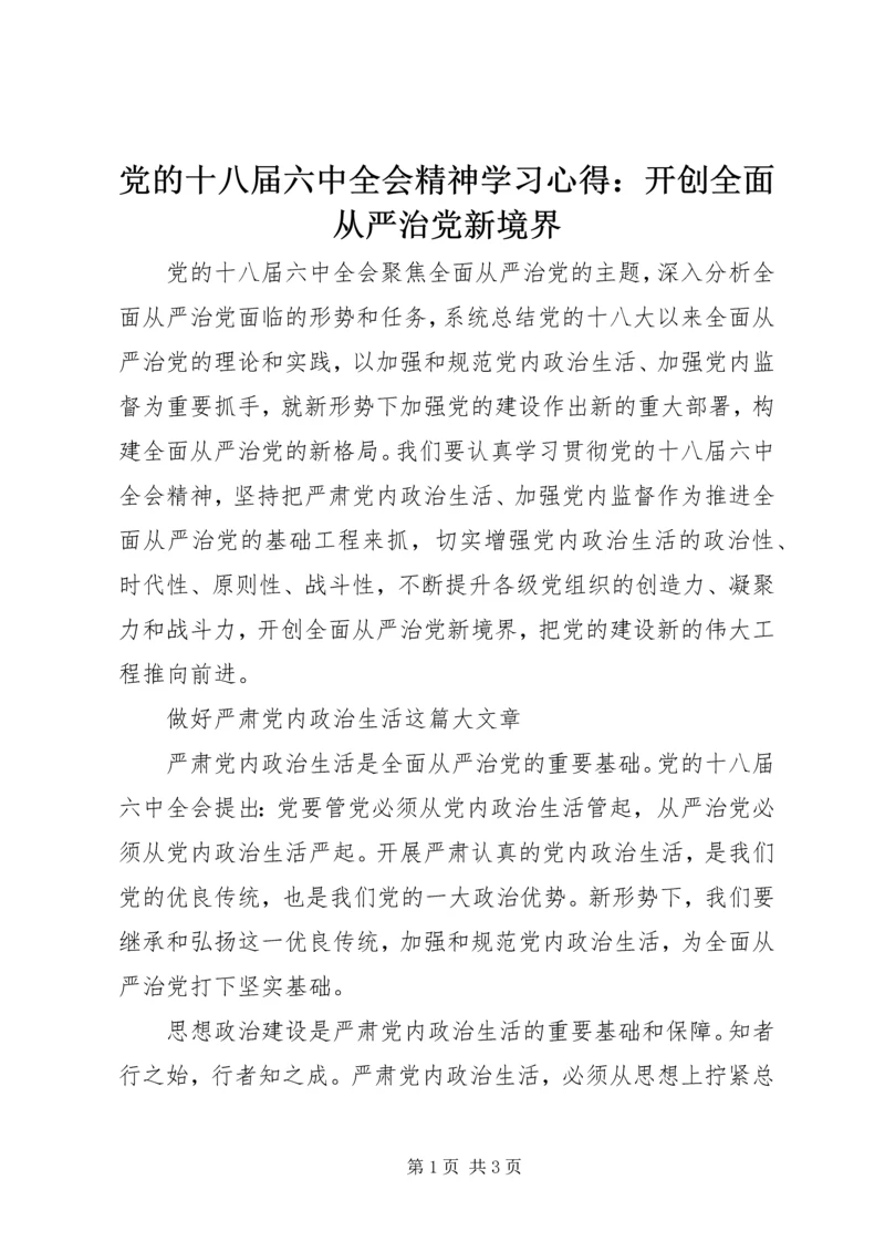 党的十八届六中全会精神学习心得：开创全面从严治党新境界.docx