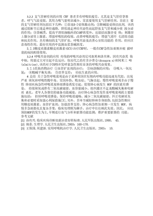 呼吸衰竭的治疗体会