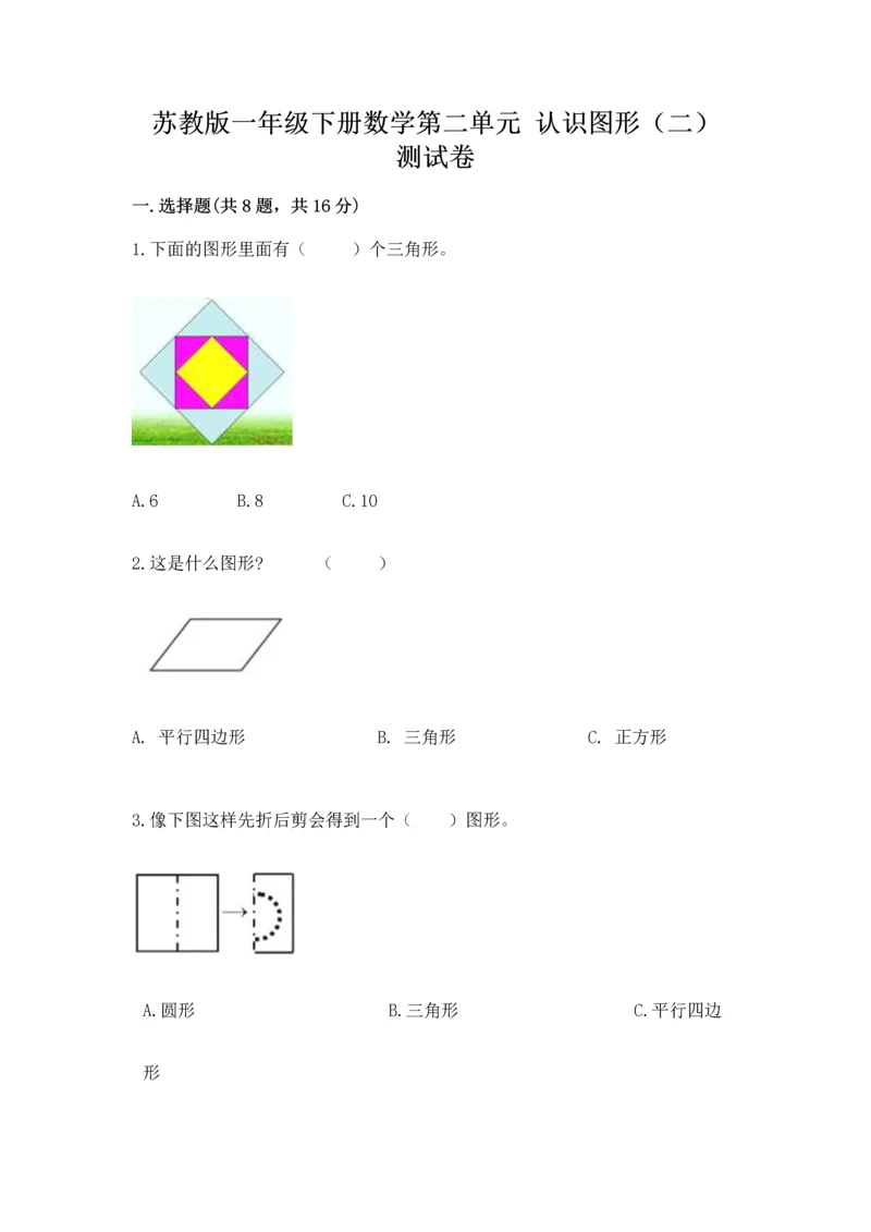 苏教版一年级下册数学第二单元 认识图形（二） 测试卷精品【典优】.docx