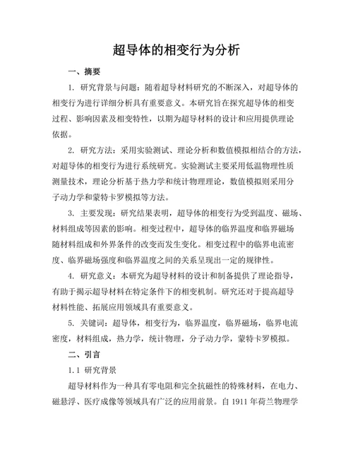 超导体的相变行为分析