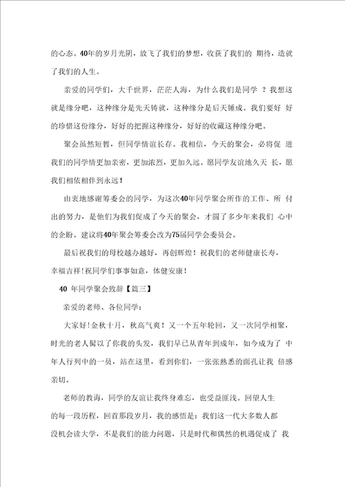 40年同学聚会致辞集锦