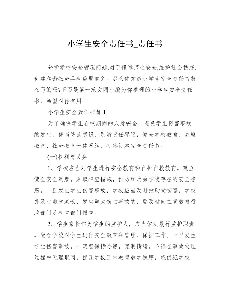小学生安全责任书责任书