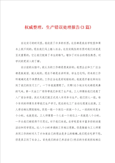 权威整理，生产错误处理报告3篇