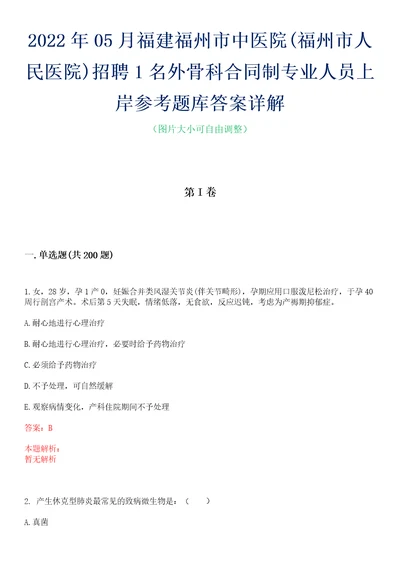 2022年05月福建福州市中医院福州市人民医院招聘1名外骨科合同制专业人员上岸参考题库答案详解