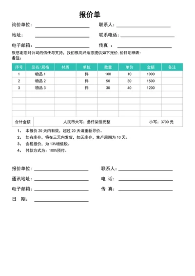 报价单