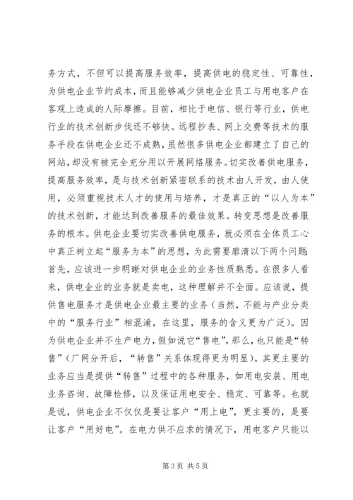 供电企业的优质服务经验交流材料.docx