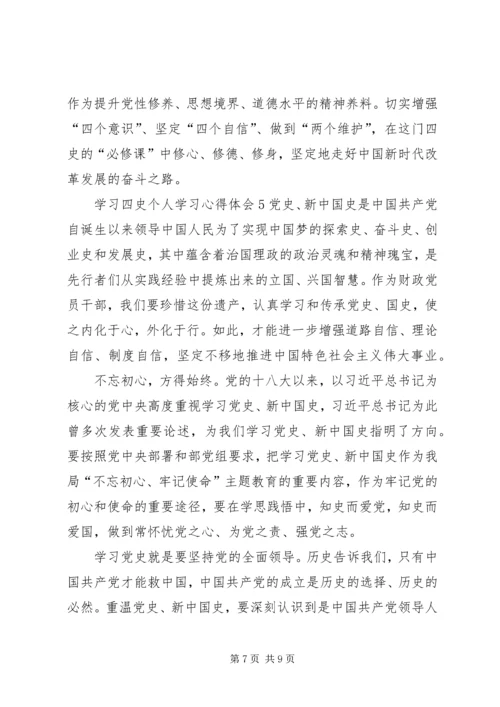 学习四史个人学习心得体会多篇.docx